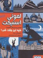 کیه این وقت شب همه ی پرسش های اشتباه 1 | لمونی اسنیکت