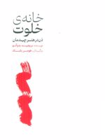 خانه ی خلوت ذن در هنر چیدمان | بریجیت بودانو