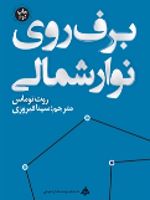 برف روی نوار شمالی  | روت توماس
