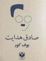 بوف کور  | صادق هدایت