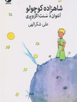 شاهزاده کوچولو به همراه پژوهشی کوتاه بر مفاهیم فلسفی - اجتماعی واژه ها | آنتوان دو سنت اگزوپری