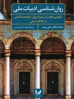 روان شناسی ادبیات ملی نگرشی معاصر در زمینه ی روان - جامعه شناختی به خلاقیت ملی | محمدطاهر علی مزید