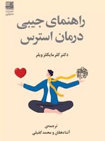 راهنمای جیبی درمان استرس  | کلیر مایکلز ویلر