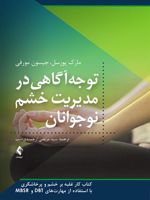 توجه آگاهی در مدیریت خشم نوجوانان کتاب کار غلبه بر خشم و پرخاشگری با استفاده از مهارت های DBT و MBSR | مارک پورسل