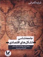 جامعه شناسی تشکل های اقتصادی برهم کنش نهادها، تشکل های اقتصادی و توسعه | شراره کامرانی
