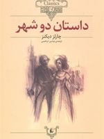 داستان دو شهر (وزیری)  | چارلز دیکنز