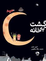 بازگشت به خانه  | الیور جفرز
