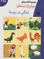 زندگی در روستا مجموعه کتاب های پیش از دبستان-جلد 6 | خانه ادبیات