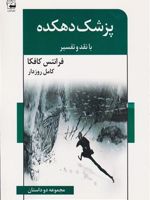 پزشک دهکده با نقد و تفسیر | فرانتس کافکا