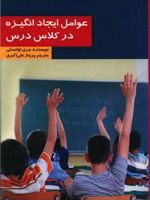 عوامل ایجاد انگیزه در کلاس درس  | جری اوانسکی