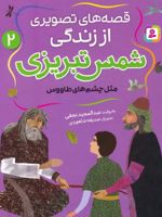 قصه های تصویری از زندگی شمس تبریزی 2 مثل چشم های طاووس | عبدالمجید نجفی