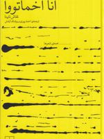 مجموعه ی کامل اشعار آنا آخماتووا نقاش نابینا | آنا آخماتووا