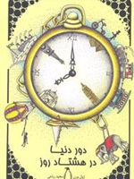 دور دنیا در هشتاد روز  | ژول ورن
