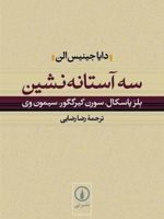 سه آستانه نشین بلز پاسکال، سورن کیرکگور، سیمون وی | دایا جینیس الن