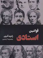 قوانین استادی  | رابرت گرین