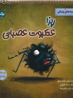 ریزا عنکبوت عصبانی مهارت های زندگی | تولین کزیک اوغلو