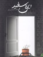 اتاق سفید  | فاخته مهندس پور