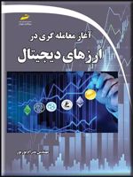 آغاز معامله گری در ارزهای دیجیتال  | پدرام بوربور