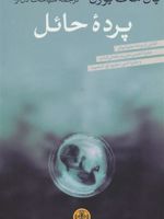 پرده حائل  | ایان مک یوون