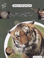 جانوران وحشی  | مجموعه ی نویسندگان