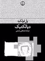دیالکیتک  | پل فولکیه