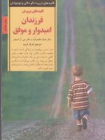 کلیدهای پرورش فرزندان امیدوار و موفق کلیدهای تربیت کودکان و نوجوانان | دایان مک درمت-چارلز ریک اسنایدر