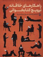 راهکارهای خلاقانه ترویج کتابخوانی  | مجموعه ی نویسندگان-افضل السادات حسینی