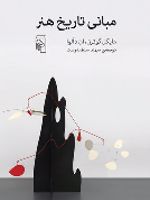 مبانی تاریخ هنر  | آن دآلوا-مایکل کوترن