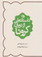 داستان هایی از دوران کرونا  | آله خاندرو سامبرا-مجموعه ی نویسندگان-دیوید میچل-مارگارت آتوود
