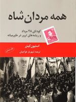 همه مردان شاه (کودتای 28 مرداد و ریشه های ترور در خاورمیانه) | استفن کینزر