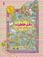 دفتر خاطرات (فقط دفتر خاطرات نیست)
 | مژگان کلهر-آتوسا صالحی