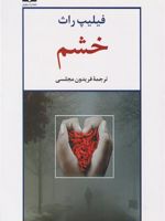 خشم  | فیلیپ راث