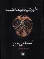 خورشید نیمه شب  | استفنی مه یر