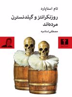 روزنکرانتز و گیلدنسترن مرده اند  | تام استاپارد