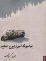 به سوی سرزمین سفید  | جان کراکائور