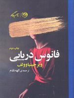 فانوس دریایی  | ویرجینیا وولف
