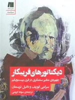 دیکتاتورهای فریبکار چهره ی متغیر ستمگری در قرن بیست و یکم | سرگئی گوریف-دانیل تریسمان