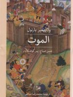 الموت  | ولادیمیر بارتول