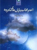 اعترافات باران های ماه زده  | رسول نظرزاده