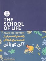 راهنمای لذت بردن از طبیعت برای کودکان مجموعه مدرسه زندگی | آلن دوباتن