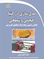 مدل سازی در کتیا حجمی و سطحی نگاهی عمیق بر پایه ارائه مثال های کاربردی | حامد آهنگر داربی