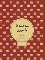 سه شنبه ها با موری  | میچ آلبوم