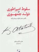 سقوط امپراطوری و تولد جمهوری نگاهی به نقش آتاتورک در پیدایش ترکیه
 | هانی شکرو اوغلو