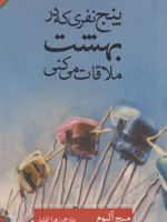 پنج نفری که در بهشت ملاقات می کنی  | میچ آلبوم