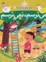 می ترسم، نمی ترسم مهارت هایی برای زندگی بهتر 10 (خودآگاهی)
 | زهرا موسوی-مریم اسلامی