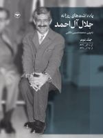 یادداشت های روزانه جلال آل احمد (جلد دوم)  | جلال آل احمد