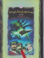 بیست هزار فرسنگ زیر دریا  | ژول ورن