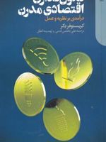 قانون گذاری اقتصادی مدرن  | کریستوفر دکر