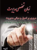 زبان تخصصی مدیریت مروری براصول و مبانی مدیریت | فرزاد آسایش