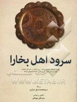 سرود اهل بخارا حکایت کتابخانه خصوصی قاضی میرزا محمد شریف جان مخدوم ملقب به صدر ضیاء آخرین قاضی القضات بخارای شریف | محمدصادق خرازی